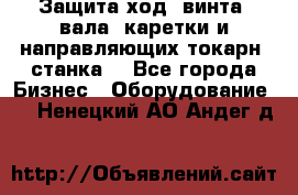 Защита ход. винта, вала, каретки и направляющих токарн. станка. - Все города Бизнес » Оборудование   . Ненецкий АО,Андег д.